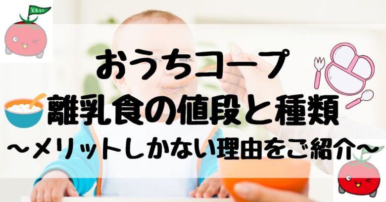 おうちコープで離乳食の値段と種類｜赤ちゃん割と商品ラインナップ紹介