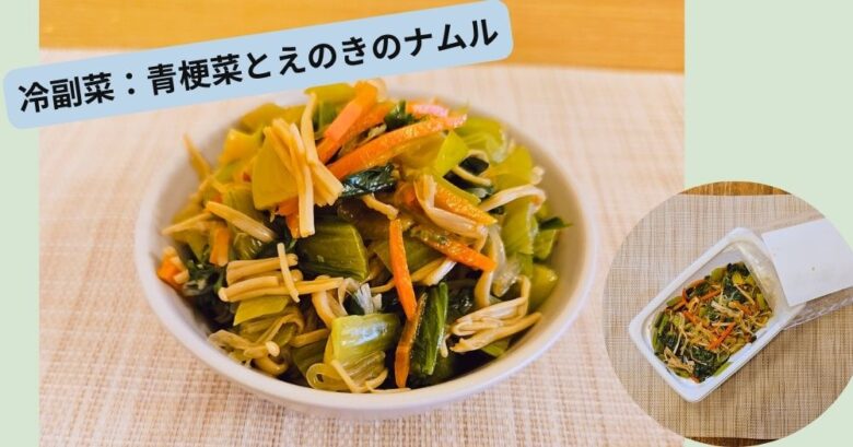 副菜(冷)　青梗菜とえのきのナムル