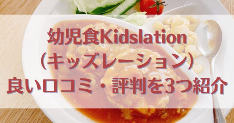 幼児食Kidslation（キッズレーション）の良い口コミ・評判を3つ紹介