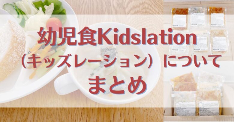 幼児食Kidslation（キッズレーション）についてまとめ