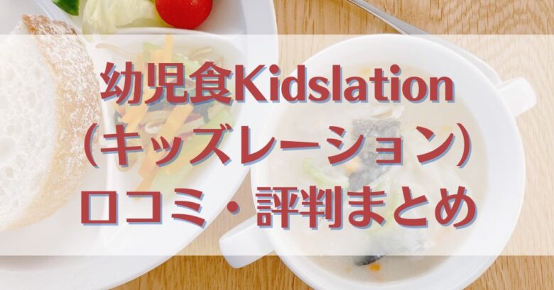 幼児食Kidslation（キッズレーション）の口コミ・評判まとめ